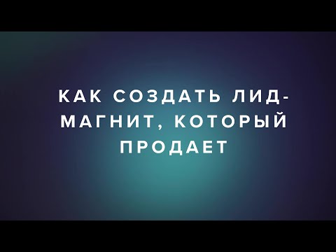 Видео: Как эксперту создать лид-магнит: фишки и секретные техники