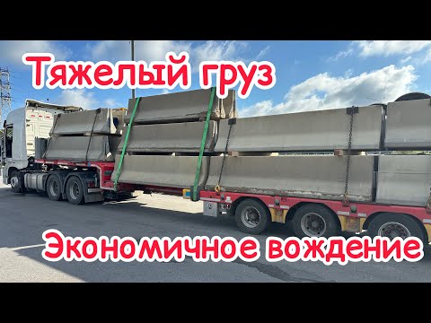 Видео: «НЕГАБАРИТИКА» Перевозка тяжелого груза! Экономичное вождение!