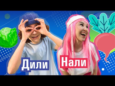 Видео: ПРЕМЬЕРА! Овощи | ДилиНали - Развивающее видео для детей