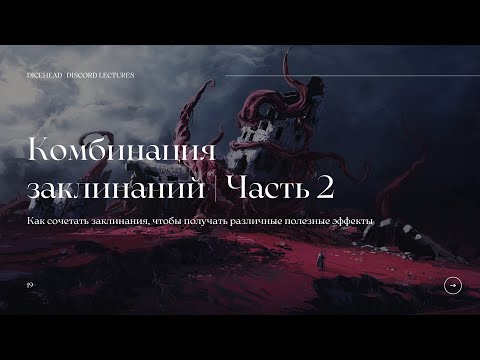 Видео: Комбинация заклинаний Часть 2