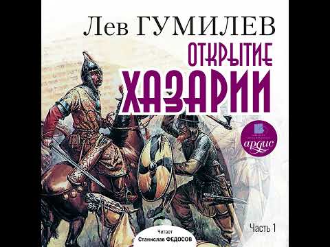 Видео: Лев Гумилев: Открытие Хазарии | Часть 1