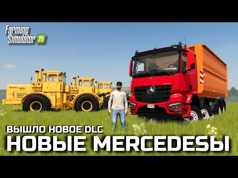 Видео: Farming simulator 25 ЧТО ТО НА БОГАТОМ / НОВАЯ ТЕХНИКА MERCEDES В НАШЕМ КОЛХОЗЕ / НОВОЕ DLC [ 22 ]