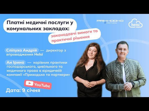 Видео: ВЕБІНАР | Платні медичні послуги у комунальних закладах: законодавчі вимоги та практичні рішення