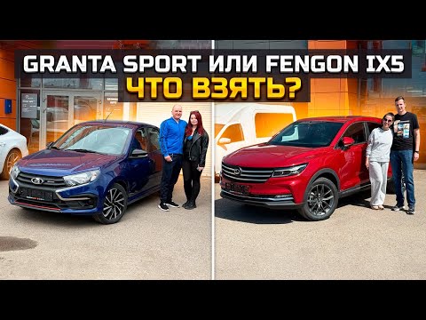 Видео: LADA GRANTA SPORT или FENGON IX5 / что взять?