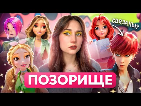 Видео: ОБЗОР ПЕРЕЗАПУСКА WINX 🤡 Магия НЕ возвращается