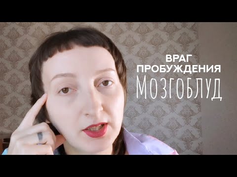 Видео: Почему не могу пробудиться? Я столько всего знаю...