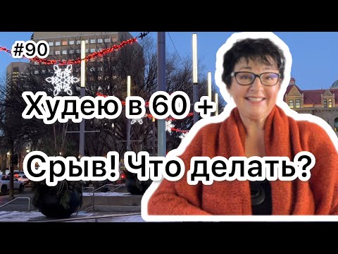 Видео: #90 Худею!!! 🥲Опять срыв!!! Вкусный ужин- новый рецепт. ❤️Карта дня!