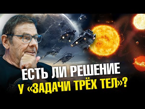 Видео: Задача трёх тел: научный разбор | Ученые против мифов 21-11 | Борис Штерн