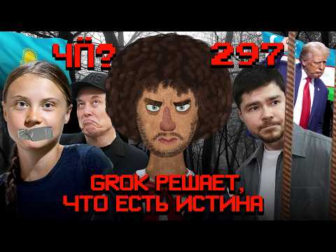 Видео: Чё Происходит #297 | Поклонская приняла язычество, Grokipedia от Маска, цензура «Маши и Медведя»