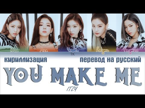 Видео: ITZY (있지) - YOU MAKE ME [ПЕРЕВОД НА РУССКИЙ/КИРИЛЛИЗАЦИЯ Color Coded Lyrics]