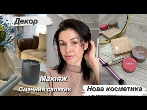 Видео: ✨Макіяж новинками✨Декор💫Салат з кальмарів