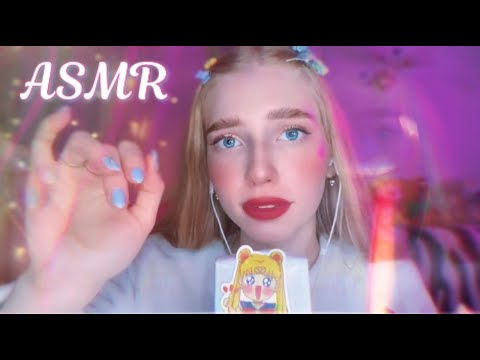 Видео: АСМР ДЛЯ ТВОЕГО СНА 💗💤ASMR FOR YOUR SLEEP🥰