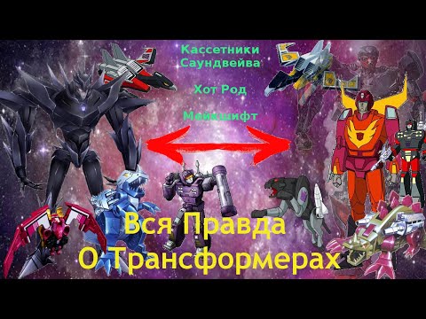 Видео: Вся Правда О Трансформерах - #12 - Кассетники Саундвейва,Хот Род,Мейкшифт/Кто Они На Самом Деле?
