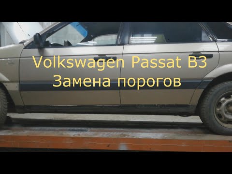 Видео: Volkswagen Passat B3 замена порогов