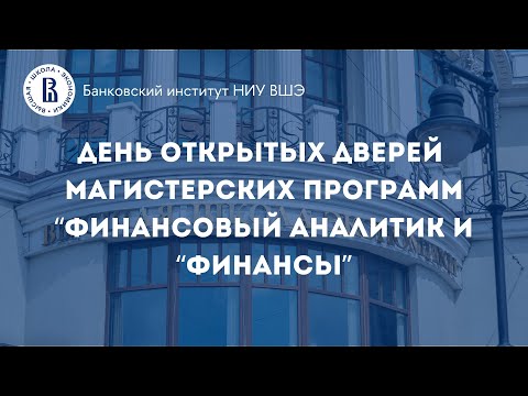 Видео: День открытых дверей магистерских программ НИУ ВШЭ "Финансовый аналитик" и "Финансы" (23.11.2023)