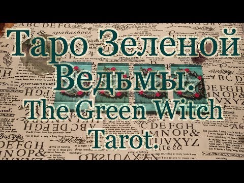 Видео: Таро Зеленой Ведьмы. The Green Witch Tarot. Обзор + Совет карт.