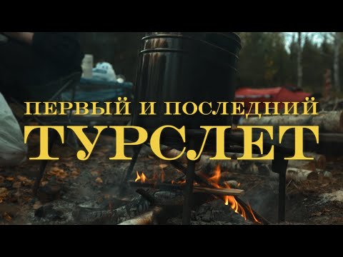 Видео: Мой первый и последний турслет