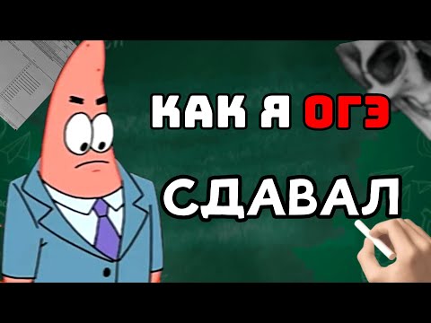 Видео: ОГЭ НАМНОГО ЛЕГЧЕ, ЧЕМ ТЫ ДУМАЕШЬ 