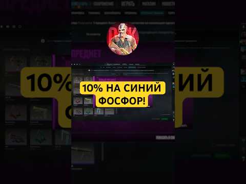 Видео: 10% на МКУ СИНИЙ ФОСФОР ЗА 1200$! #cs2 #cs #contract #shorts