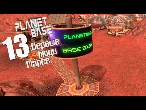 Видео: Космотуристы - ч13 PlanetBase