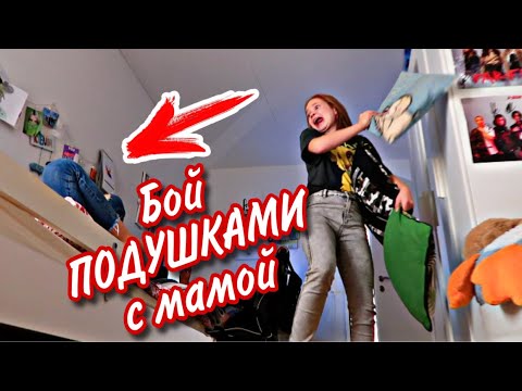 Видео: Влог ПОЧЕМУ все Только КСЮШЕ ПОКУПАЮТ / БОЙ ПОДУШКАМИ с мамой