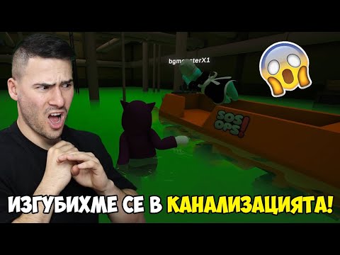 Видео: ЗАКЛЕЩИХМЕ СЕ В КАНАЛИЗАЦИЯТА С МОНСТЪРА! 🤢