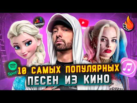 Видео: ТОП-10 | САМЫЕ ПОПУЛЯРНЫЕ ПЕСНИ ИЗ КИНО