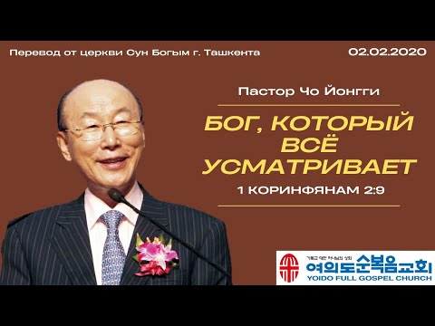 Видео: Бог, Который всё усматривает | Пастор Йонгги Чо