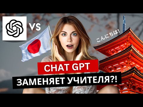 Видео: Я месяц учила японский с ChatGPT – вот что получилось!