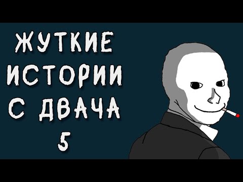 Видео: Жуткие Истории С Двача №5