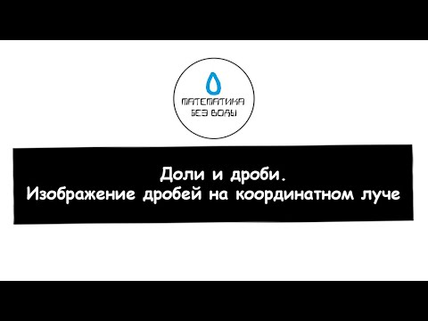 Видео: 26. Доли и дроби. Изображение дробей на координатном луче. Математика 5 класс