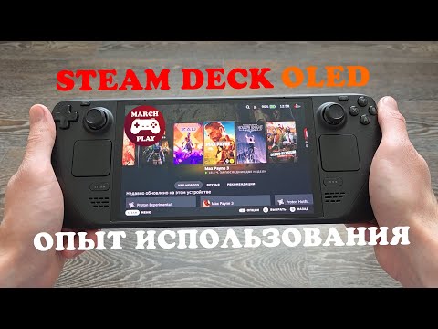 Видео: STEAM DECK OLED - Опыт использования и мысли спустя месяц