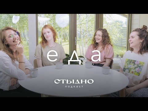 Видео: Стыдно-подкаст: про еду, анорексию и сраную манку