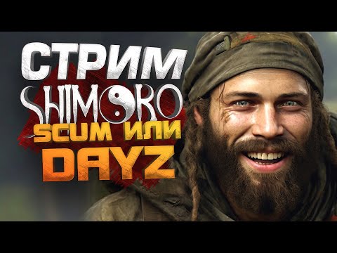 Видео: СТРИМ ШИМОРО! - SCUM ИЛИ DAYZ? - НАЙДЕТ ЛИ ПЕТЯ МОТОЦИКЛ?
