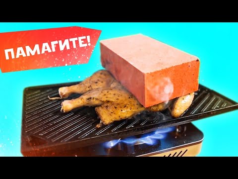 Видео: Как КИРПИЧ помогает готовить?!