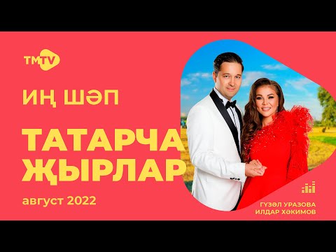 Видео: Лучшие татарские песни / Сборник август 2022 / НОВИНКИ