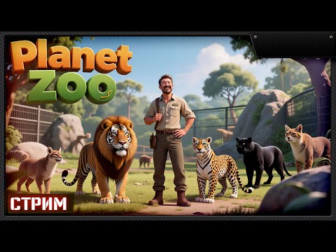 Видео: Planet Zoo — Разводим животных и зарабатываем экобаллы! _ стрим 2