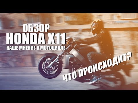 Видео: Обзор легендарного Honda x11. Реальные впечатления от Moto Yard. Поехали!