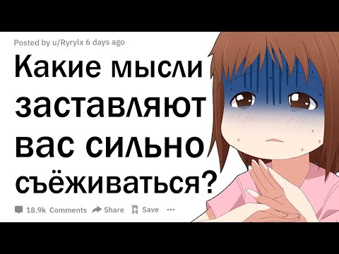Видео: Что заставляет вас съеживаться?