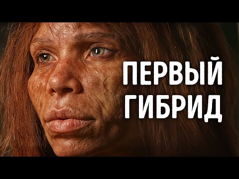 Видео: Ученые нашли доказательства смешивания видов человека