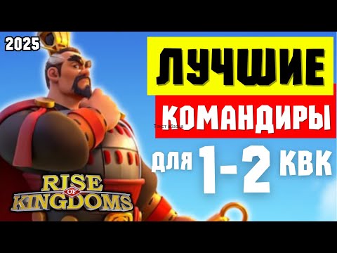 Видео: Лучшие ЛЕГЕНДАРНЫЕ командиры для СТАРТА / В 2025 изменилось ВСЁ [ Rise of Kingdoms ]