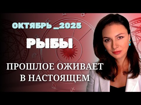Видео: РЫБЫ,  ЭНЕРГИЯ РЕТРОГРАДНОГО НЕПТУНА И ВАШЕ БУДУЩЕЕ. Прогноз на ОКТЯБРЬ_2025 года.