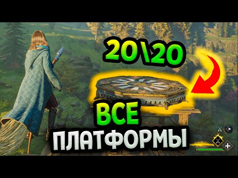 Видео: Все платформы для приземления в Хогвартс Наследие