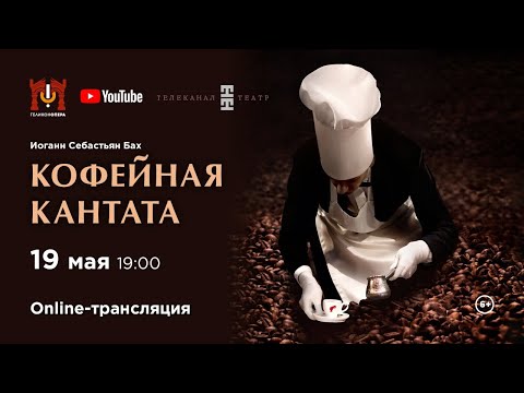 Видео: «Кофейная кантата» И.С. Бах / "Kaffeekantate" J. S. Bach