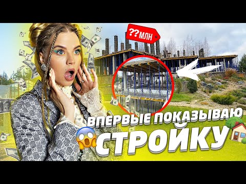 Видео: ВПЕРВЫЕ ПОКАЗЫВАЮ СТРОЙКУ ДАЧИ