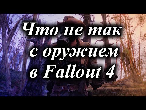 Видео: ЧТО НЕ ТАК С ОРУЖИЕМ В FALLOUT 4 (feat Billy Herrington)