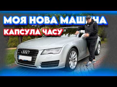 Видео: МОЯ НОВА МАШИНА КАПСУЛА ЧАСУ AUDI A7 C7 A6 бензин 3.0 дизель обзор відгук Ауди Ауді max auto #луцьк