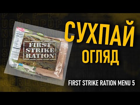 Видео: Огляд американського сухпая First Strike Ration Menu 5
