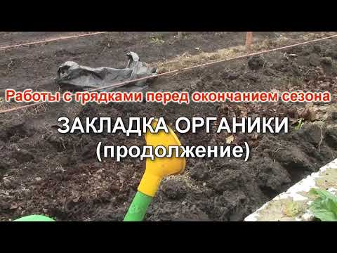Видео: Работы с грядками  ЗАПРАВКА ГРЯДОК 2  (продолжение)