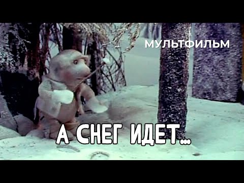 Видео: А снег идет... (1991 год) мультфильм